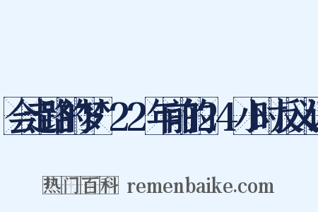 会走路的梦·22年前的24小时反义词是什么意思的图片
